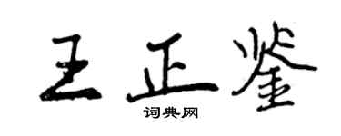 曾慶福王正鑒行書個性簽名怎么寫