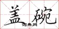 田英章蓋碗楷書怎么寫