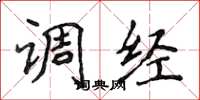 侯登峰調經楷書怎么寫