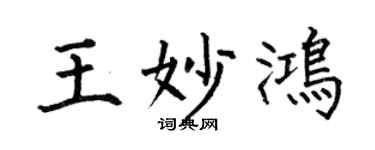 何伯昌王妙鴻楷書個性簽名怎么寫