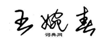 朱錫榮王婉春草書個性簽名怎么寫