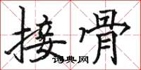 駱恆光接骨楷書怎么寫