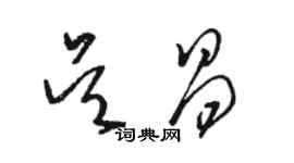 駱恆光吳昌草書個性簽名怎么寫