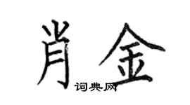 何伯昌肖金楷書個性簽名怎么寫