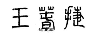 曾慶福王春捷篆書個性簽名怎么寫