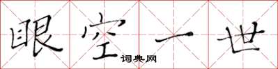 黃華生眼空一世楷書怎么寫