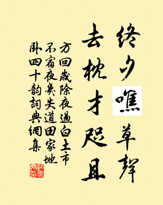 月墮霜家發上亭，土牛今日卻鞭春 詩詞名句