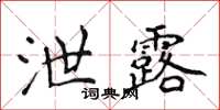 侯登峰泄露楷書怎么寫