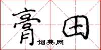 侯登峰膏田楷書怎么寫