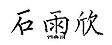 何伯昌石雨欣楷書個性簽名怎么寫