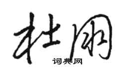 駱恆光杜朋草書個性簽名怎么寫