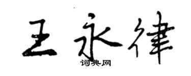 曾慶福王永律行書個性簽名怎么寫