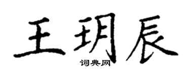 丁謙王玥辰楷書個性簽名怎么寫
