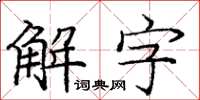 龐中華解字楷書怎么寫