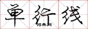龐中華單行線行書怎么寫