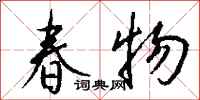 錢沛雲春物行書怎么寫