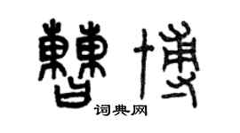 曾慶福曹博篆書個性簽名怎么寫