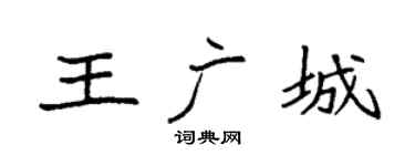 袁強王廣城楷書個性簽名怎么寫