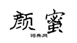 袁強顏蜜楷書個性簽名怎么寫