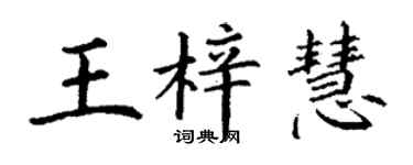 丁謙王梓慧楷書個性簽名怎么寫