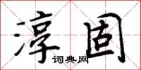 周炳元淳固楷書怎么寫