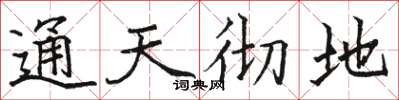 駱恆光通天徹地楷書怎么寫