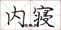 龐中華內寢楷書怎么寫