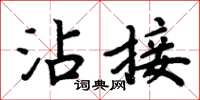 周炳元沾接楷書怎么寫