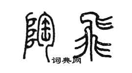 陳墨陶飛篆書個性簽名怎么寫