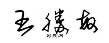 朱錫榮王勝敏草書個性簽名怎么寫