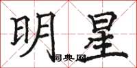 駱恆光明星楷書怎么寫