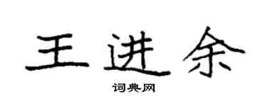 袁強王進余楷書個性簽名怎么寫