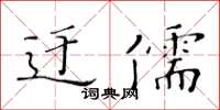 黃華生迂儒楷書怎么寫