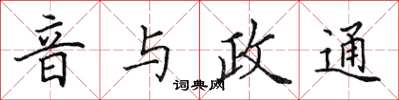 田英章音與政通楷書怎么寫