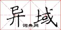 侯登峰異域楷書怎么寫