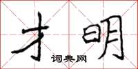 侯登峰才明楷書怎么寫