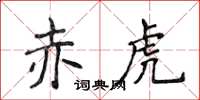 侯登峰赤虎楷書怎么寫