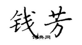 丁謙錢芳楷書個性簽名怎么寫