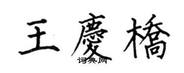 何伯昌王慶橋楷書個性簽名怎么寫