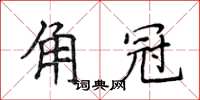 侯登峰角冠楷書怎么寫