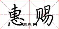 荊霄鵬惠賜楷書怎么寫