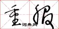 王冬齡重服草書怎么寫