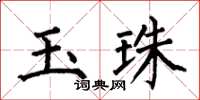 何伯昌玉珠楷書怎么寫