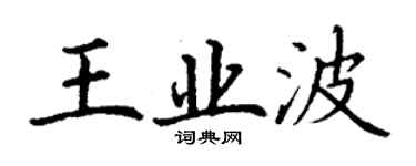 丁謙王業波楷書個性簽名怎么寫