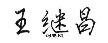 駱恆光王繼昌行書個性簽名怎么寫