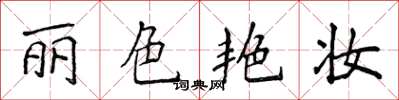 侯登峰麗色艷妝楷書怎么寫