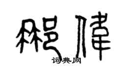 曾慶福那偉篆書個性簽名怎么寫
