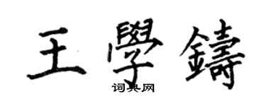 何伯昌王學鑄楷書個性簽名怎么寫