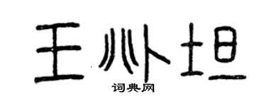 曾慶福王兆坦篆書個性簽名怎么寫