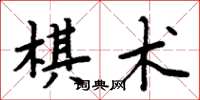 周炳元棋術楷書怎么寫